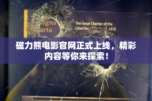 磁力熊电影官网正式上线，精彩内容等你来探索！