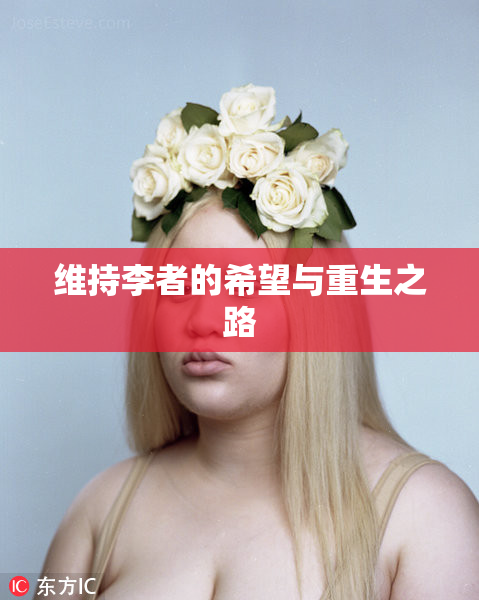 维持李者的希望与重生之路