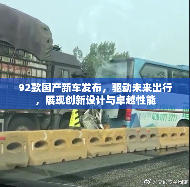 92款国产新车发布，驱动未来出行，展现创新设计与卓越性能