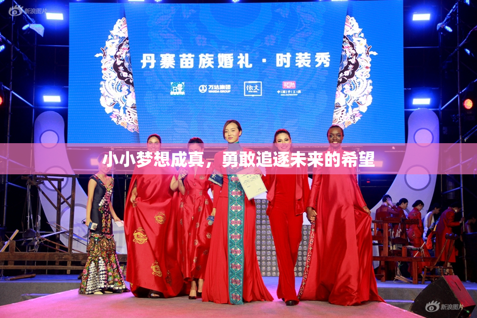 小小梦想成真，勇敢追逐未来的希望