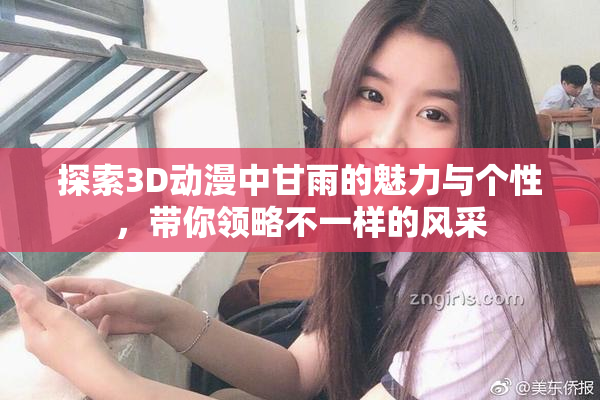 探索3D动漫中甘雨的魅力与个性，带你领略不一样的风采