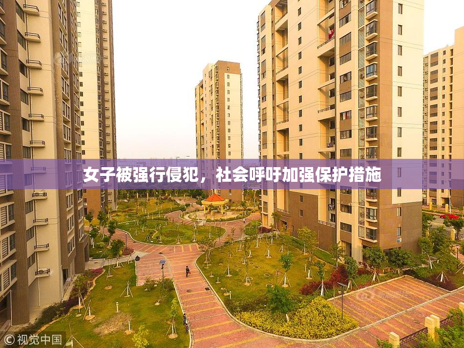女子被强行侵犯，社会呼吁加强保护措施