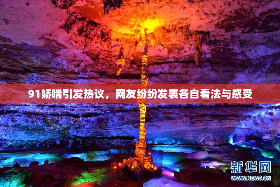 91娇喘引发热议，网友纷纷发表各自看法与感受