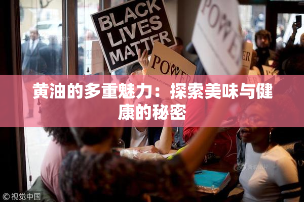 黄油的多重魅力：探索美味与健康的秘密