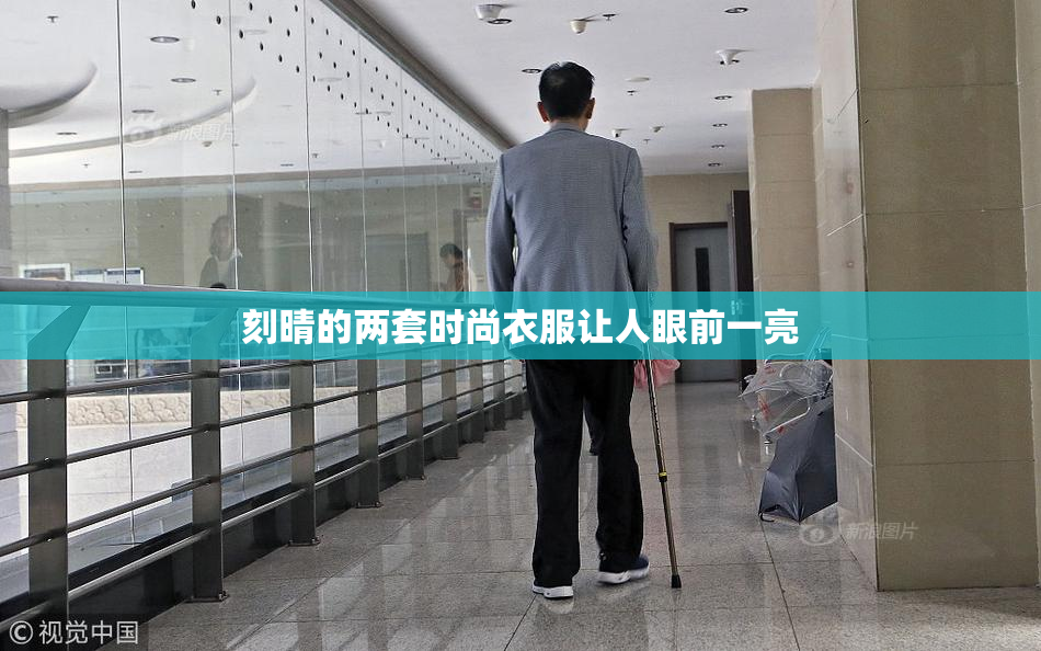 刻晴的两套时尚衣服让人眼前一亮