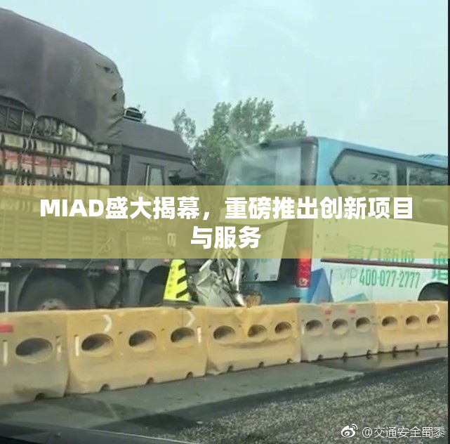 MIAD盛大揭幕，重磅推出创新项目与服务