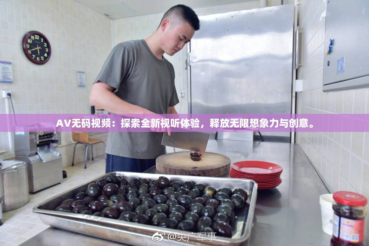 AV无码视频：探索全新视听体验，释放无限想象力与创意。