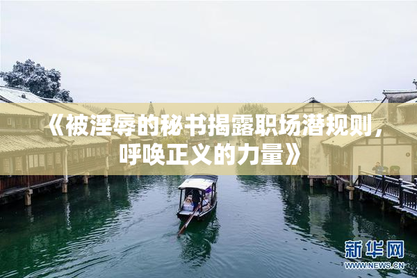 《被淫辱的秘书揭露职场潜规则，呼唤正义的力量》