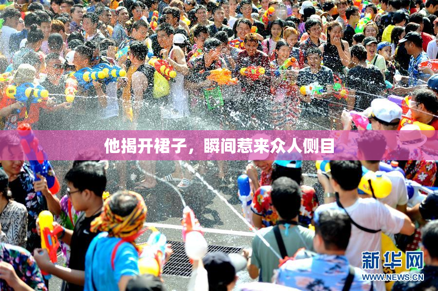他揭开裙子，瞬间惹来众人侧目
