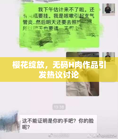 樱花绽放，无码H肉作品引发热议讨论
