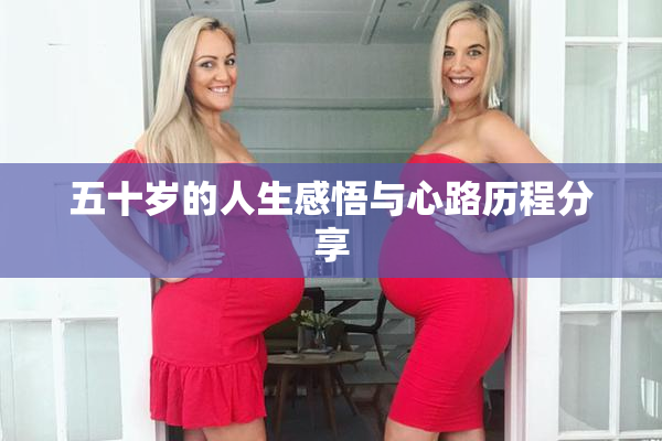 五十岁的人生感悟与心路历程分享