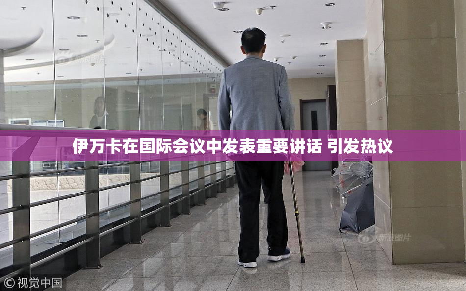 伊万卡在国际会议中发表重要讲话 引发热议