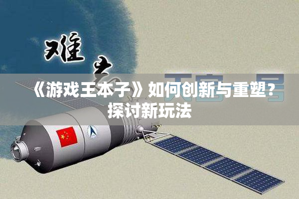 《游戏王本子》如何创新与重塑？探讨新玩法