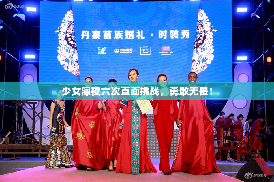 少女深夜六次直面挑战，勇敢无畏！
