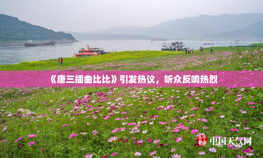 《唐三插曲比比》引发热议，听众反响热烈