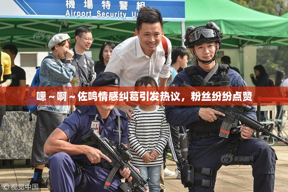嗯～啊～佐鸣情感纠葛引发热议，粉丝纷纷点赞