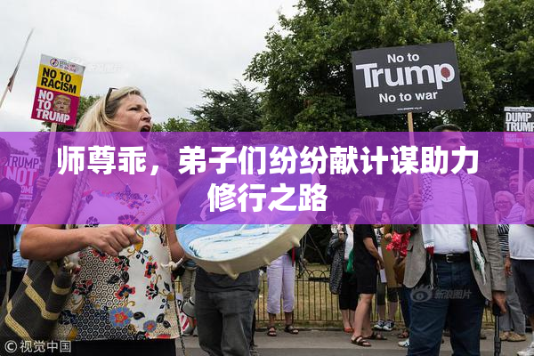 师尊乖，弟子们纷纷献计谋助力修行之路