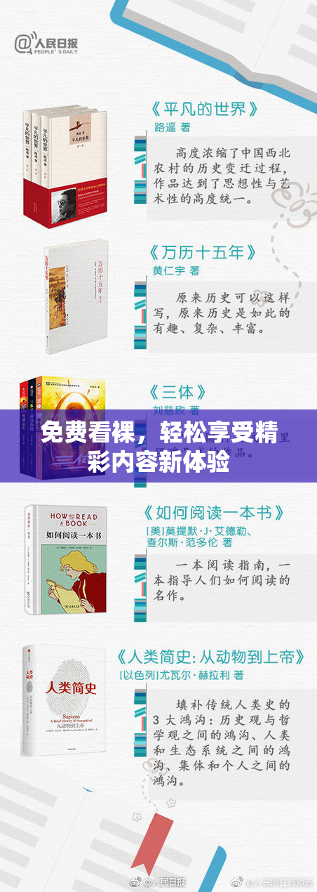 免费看裸，轻松享受精彩内容新体验