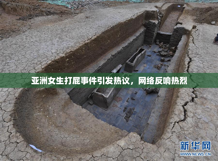亚洲女生打屁事件引发热议，网络反响热烈