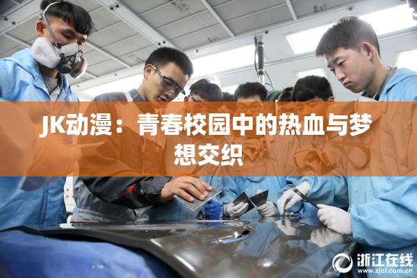 JK动漫：青春校园中的热血与梦想交织