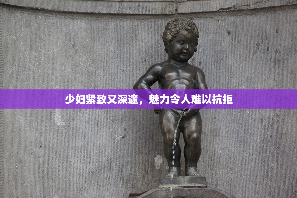 少妇紧致又深邃，魅力令人难以抗拒