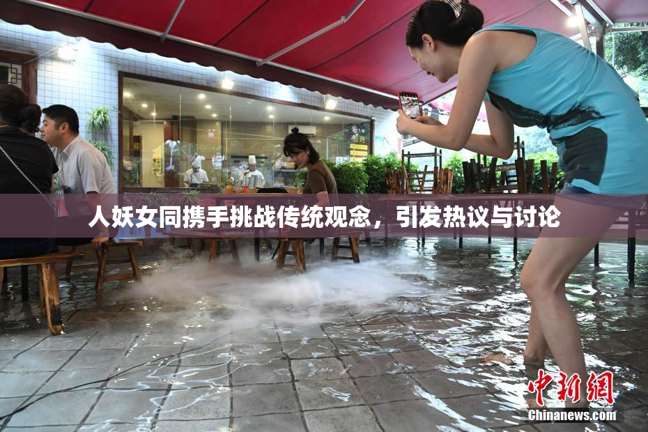 人妖女同携手挑战传统观念，引发热议与讨论