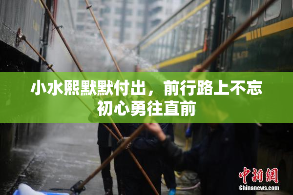 小水熙默默付出，前行路上不忘初心勇往直前