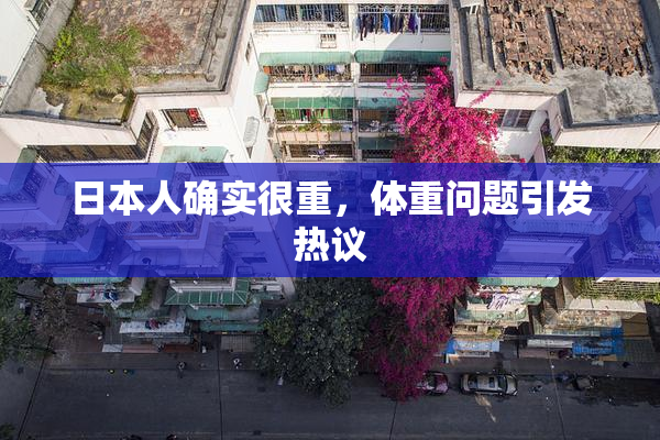 日本人确实很重，体重问题引发热议