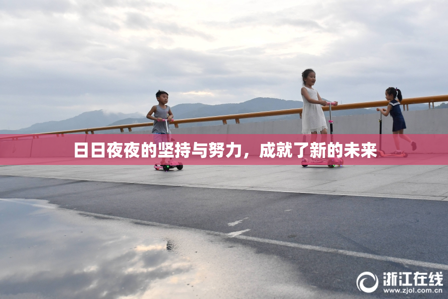 日日夜夜的坚持与努力，成就了新的未来