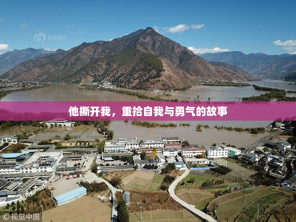 他撕开我，重拾自我与勇气的故事