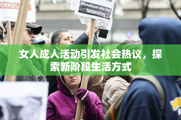 女人成人活动引发社会热议，探索新阶段生活方式