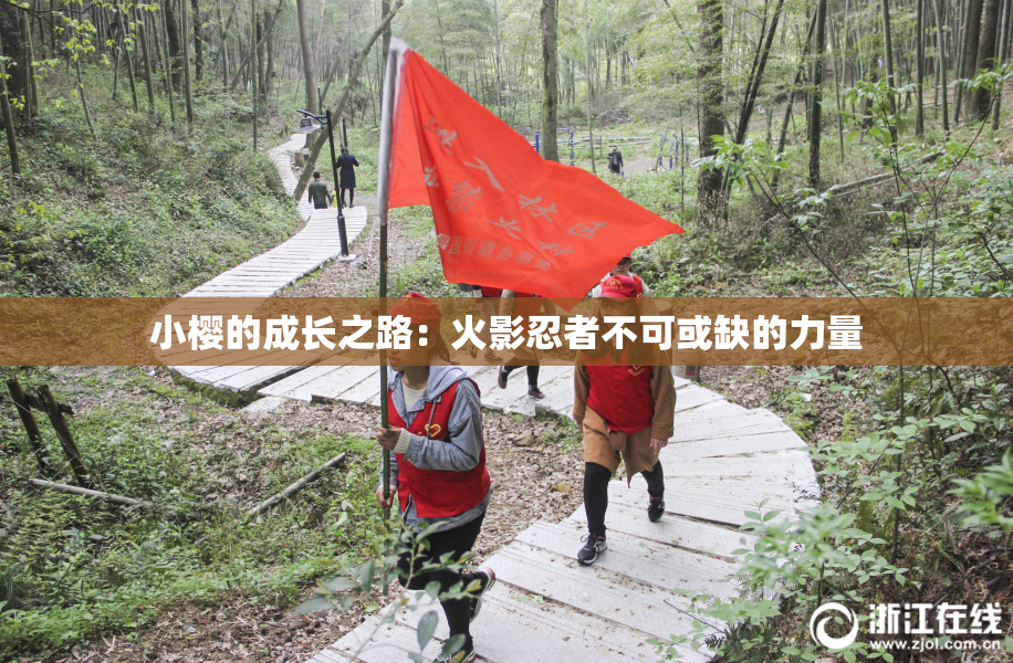 小樱的成长之路：火影忍者不可或缺的力量