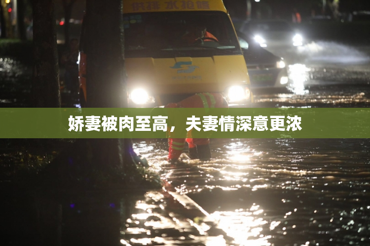 娇妻被肉至高，夫妻情深意更浓