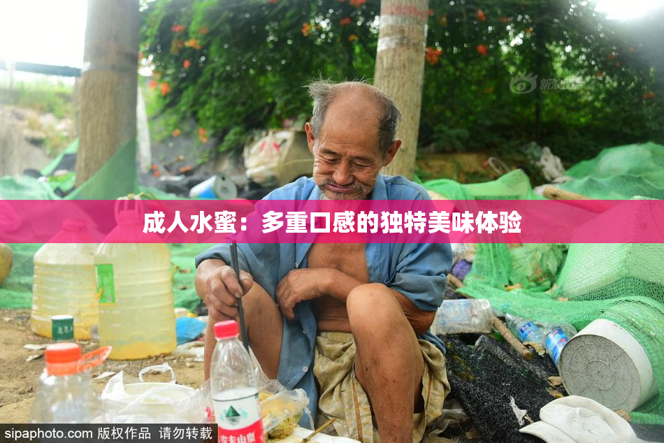 成人水蜜：多重口感的独特美味体验