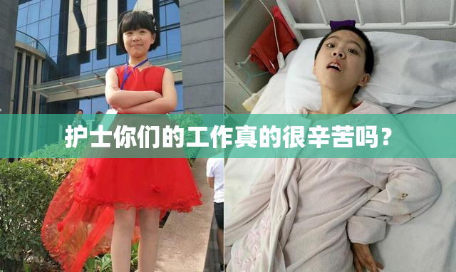 护士你们的工作真的很辛苦吗？