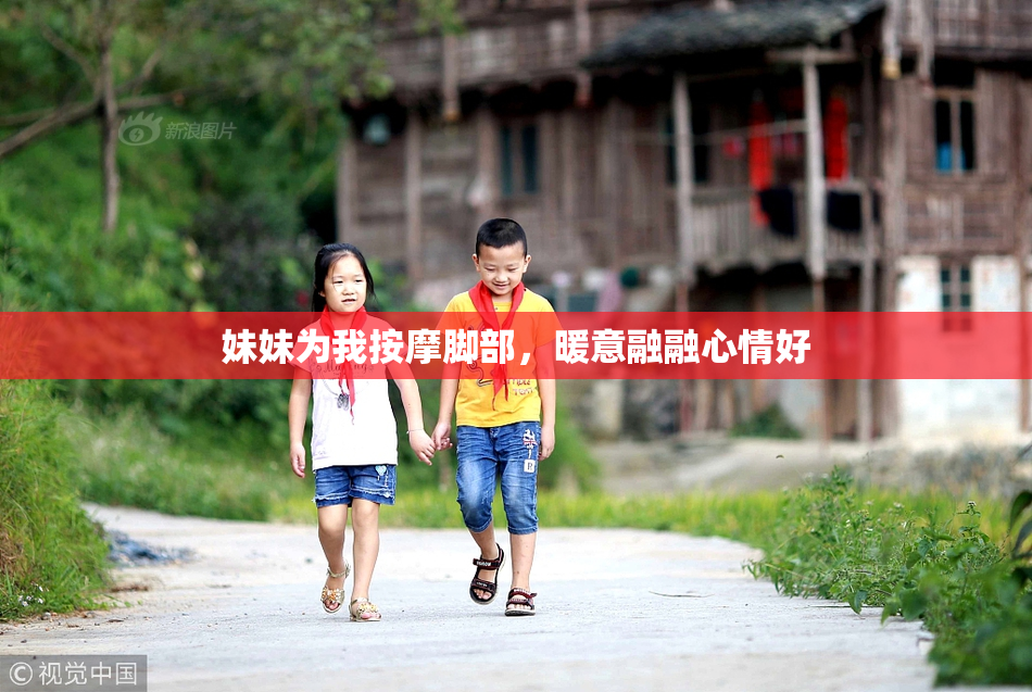妹妹为我按摩脚部，暖意融融心情好