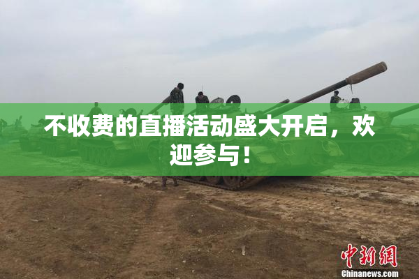 不收费的直播活动盛大开启，欢迎参与！