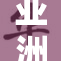 亚洲在全球经济中的新角色与机遇探讨