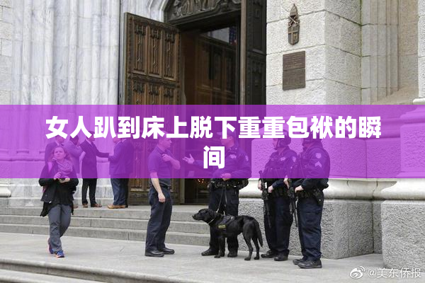 女人趴到床上脱下重重包袱的瞬间