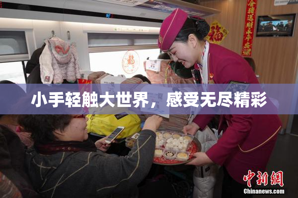 小手轻触大世界，感受无尽精彩