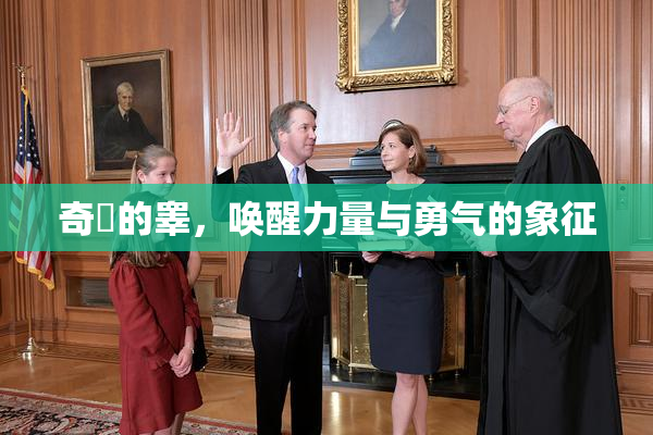 奇犽的睾，唤醒力量与勇气的象征
