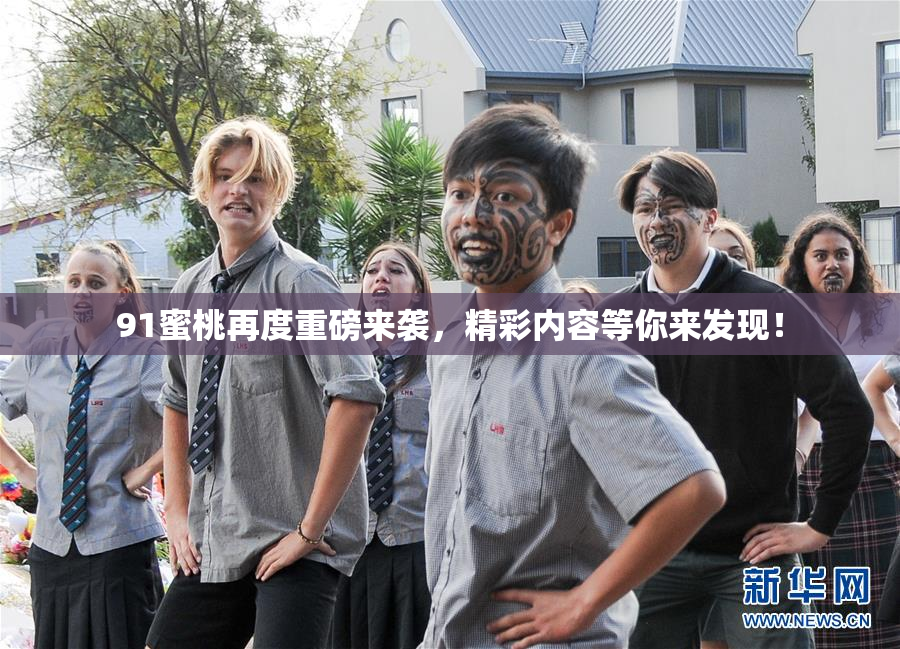 91蜜桃再度重磅来袭，精彩内容等你来发现！