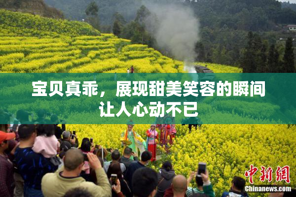 宝贝真乖，展现甜美笑容的瞬间让人心动不已