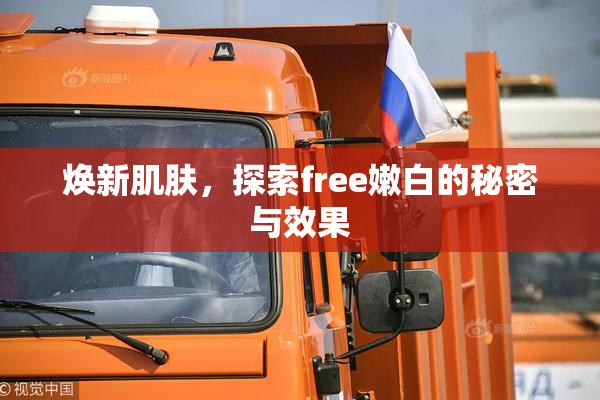 焕新肌肤，探索free嫩白的秘密与效果