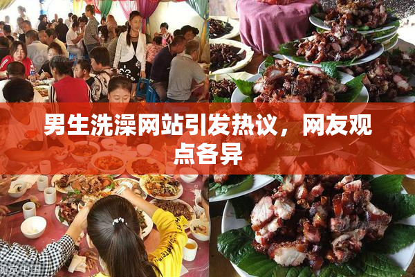 男生洗澡网站引发热议，网友观点各异