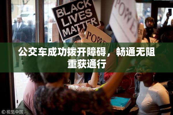 公交车成功拨开障碍，畅通无阻重获通行