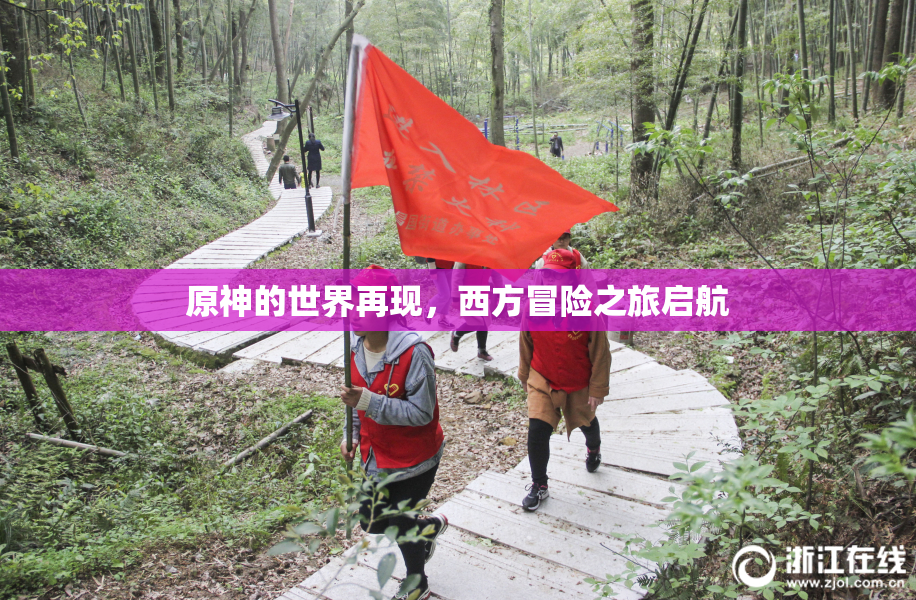 原神的世界再现，西方冒险之旅启航