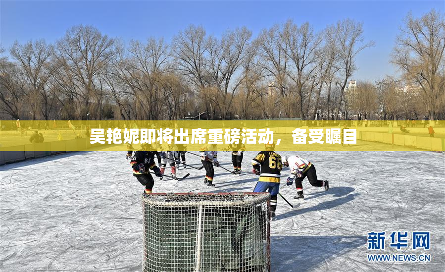 吴艳妮即将出席重磅活动，备受瞩目