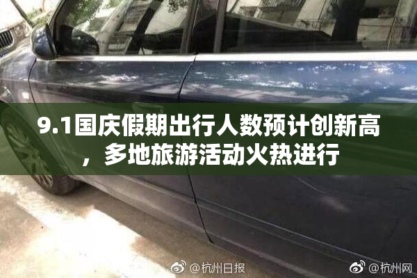 9.1国庆假期出行人数预计创新高，多地旅游活动火热进行