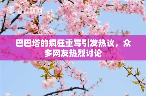 巴巴塔的疯狂重写引发热议，众多网友热烈讨论